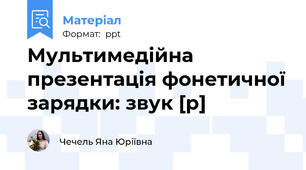 Мультимедійна презентація фонетичної зарядки: звук [р]