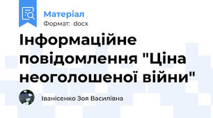 Інформаційне повідомлення "Ціна  неоголошеної війни"