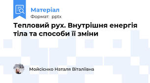Тепловий рух. Внутрішня енергія тіла та способи її зміни