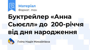 Буктрейлер «Анна Сьюєлл» до  200-річчя від дня народження