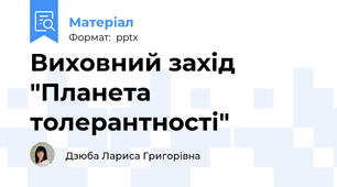 Виховний захід "Планета толерантності"