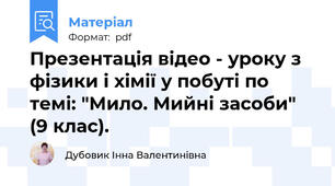 Презентація відео - уроку з фізики і хімії у побуті по темі: "Мило. Мийні засоби" (9 клас).
