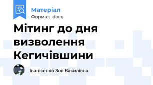 Мітинг до дня визволення Кегичівшини