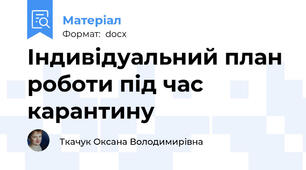 Індивідуальний план роботи під час карантину