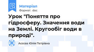 Урок "Поняття про гідросферу. Значення води на Землі. Кругообіг води в природі".
