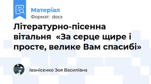 Літературно-пісенна вітальня  «За серце щире і просте, велике Вам спасибі»