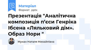 Презентація "Аналітична композиція п’єси Генріка Ібсена «Ляльковий дім». Образ Нори "