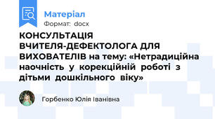 КОНСУЛЬТАЦІЯ ВЧИТЕЛЯ-ДЕФЕКТОЛОГА ДЛЯ ВИХОВАТЕЛІВ на тему: «Нетрадиційна  наочність  у  корекційній  роботі  з  дітьми  дошкільного  віку»