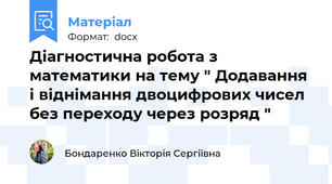 Діагностична робота з математики на тему " Додавання і віднімання двоцифрових чисел без переходу через розряд "