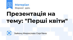 Презентація на тему: "Перші квіти"
