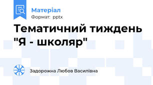 Тематичний тиждень "Я - школяр"