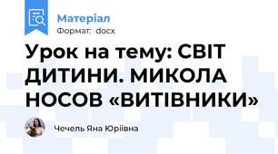 Урок на тему: СВІТ ДИТИНИ. МИКОЛА НОСОВ «ВИТІВНИКИ»