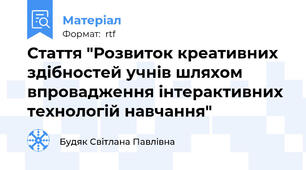 Стаття "Розвиток креативних здібностей учнів шляхом впровадження інтерактивних технологій навчання"