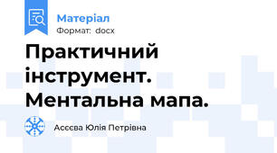 Практичний інструмент. Ментальна мапа.