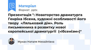 Презентація ": Новаторство драматурга Генріка Ібсена, художні особливості його твору  «Ляльковий дім». Роль письменника в розвитку нової європейської драматургії  («ібсенізм»)"