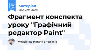 Фрагмент конспекта уроку "Графічний редактор Paint"