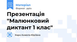 Презентація "Малюнковий диктант 1 клас"