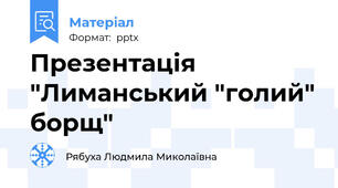 Презентація  "Лиманський "голий" борщ"