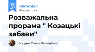Розважальна прорама " Козацькі забави"