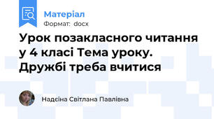 Урок позакласного читання у 4 класі Тема уроку.  Дружбі треба вчитися