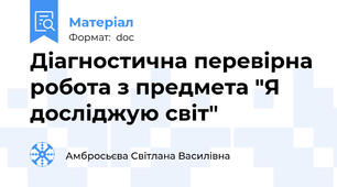Діагностична перевірна робота з предмета "Я досліджую світ"