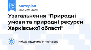 Узагальнення "Природні умови та природні ресурси Харківської області"