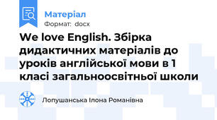 We love English. Збірка дидактичних матеріалів до уроків англійської мови в 1 класі загальноосвітньої школи