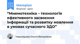 “Мнемотехніка – технологія ефективного засвоєння інформації та розвитку мовлення в умовах сучасного ЗДО”