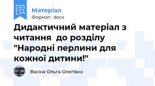 Дидактичний матеріал з читання  до розділу "Народні перлини для кожної дитини!"