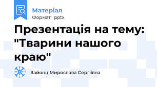 Презентація на тему: "Тварини нашого краю"