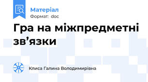 Гра на міжпредметні зв’язки