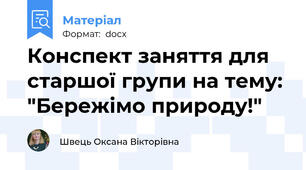Конспект заняття для старшої групи на тему: "Бережімо природу!"