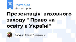 Презентація  виховного заходу " Право на освіту в Україні"