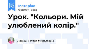 Урок. "Кольори. Мій улюблений колір."