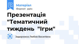 Презентація "Тематичний тиждень  "Ігри"
