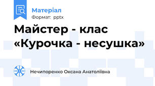 Майстер - клас «Курочка - несушка»