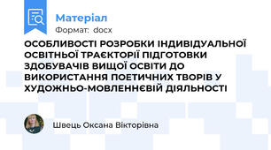 ОСОБЛИВОСТІ РОЗРОБКИ ІНДИВІДУАЛЬНОЇ ОСВІТНЬОЇ ТРАЄКТОРІЇ ПІДГОТОВКИ ЗДОБУВАЧІВ ВИЩОЇ ОСВІТИ ДО ВИКОРИСТАННЯ ПОЕТИЧНИХ ТВОРІВ У ХУДОЖНЬО-МОВЛЕННЄВІЙ ДІЯЛЬНОСТІ