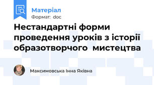 Нестандартні форми проведення уроків з історії  образотворчого  мистецтва