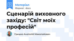 Сценарій виховного західу: "Світ моїх професій"