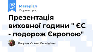 Презентація виховної години " ЄС - подорож Європою"