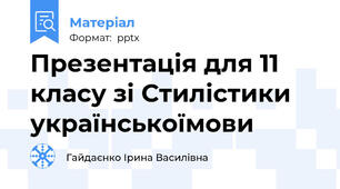 Презентація для 11 класу зі Стилістики українськоїмови