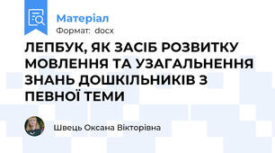 ЛЕПБУК, ЯК ЗАСІБ РОЗВИТКУ МОВЛЕННЯ ТА УЗАГАЛЬНЕННЯ ЗНАНЬ ДОШКІЛЬНИКІВ З ПЕВНОЇ ТЕМИ