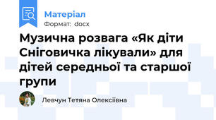 Музична розвага «Як діти Сніговичка лікували» для дітей середньої та старшої групи