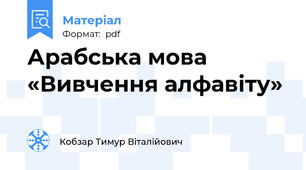 Арабська мова «Вивчення алфавіту»