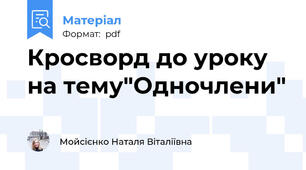 Кросворд до уроку  на тему"Одночлени"