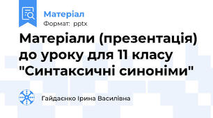 Матеріали (презентація) до уроку для 11 класу "Синтаксичні синоніми"