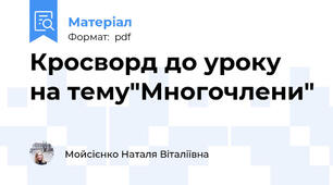 Кросворд до уроку  на тему"Многочлени"