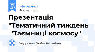 Презентація "Тематичний тиждень  "Таємниці космосу"