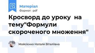 Кросворд до уроку  на тему"Формули скороченого множення"