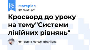 Кросворд до уроку  на тему"Системи лінійних рівнянь"